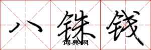 荆霄鹏八铢钱行书怎么写