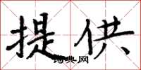 周炳元提供楷书怎么写