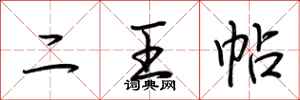 荆霄鹏二王帖行书怎么写