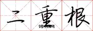 荆霄鹏二重根行书怎么写