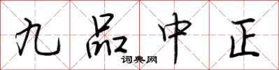 荆霄鹏九品中正行书怎么写