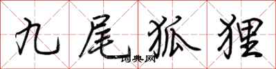 荆霄鹏九尾狐狸行书怎么写
