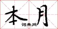 周炳元本月楷书怎么写