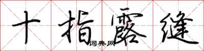 荆霄鹏十指露缝行书怎么写