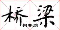 周炳元桥梁楷书怎么写