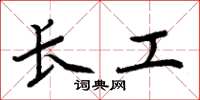 周炳元长工楷书怎么写