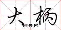 荆霄鹏大柄行书怎么写