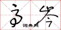 王冬龄高岑草书怎么写