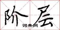 周炳元阶层楷书怎么写