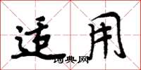 周炳元适用楷书怎么写