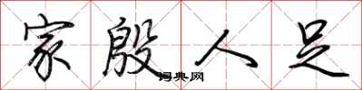 荆霄鹏家殷人足行书怎么写