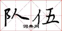 周炳元队伍楷书怎么写