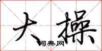 荆霄鹏大操行书怎么写