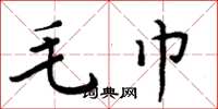 周炳元毛巾楷书怎么写