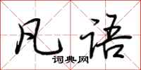 荆霄鹏凡语行书怎么写