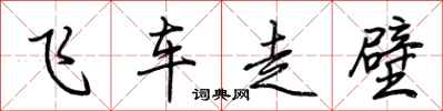荆霄鹏飞车走壁行书怎么写