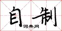 周炳元自制楷书怎么写