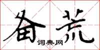 周炳元备荒楷书怎么写