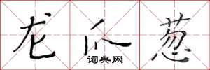黄华生龙爪葱楷书怎么写