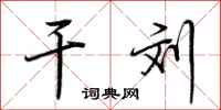 荆霄鹏干刘行书怎么写