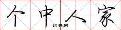 荆霄鹏个中人家行书怎么写