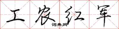 荆霄鹏工农红军行书怎么写