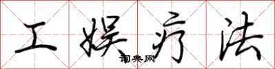 荆霄鹏工娱疗法行书怎么写