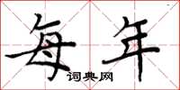 周炳元每年楷书怎么写