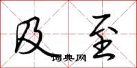 荆霄鹏及至行书怎么写