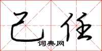 荆霄鹏己任行书怎么写