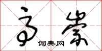 王冬龄高崇草书怎么写