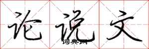 荆霄鹏论说文行书怎么写