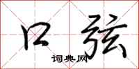 荆霄鹏口弦行书怎么写