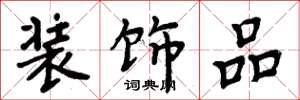 周炳元装饰品楷书怎么写