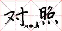周炳元对照楷书怎么写