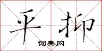 黄华生平抑楷书怎么写