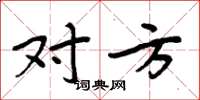 周炳元对方楷书怎么写
