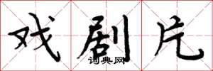 周炳元戏剧片楷书怎么写