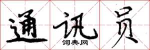 周炳元通讯员楷书怎么写