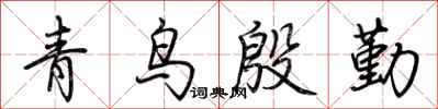 荆霄鹏青鸟殷勤行书怎么写