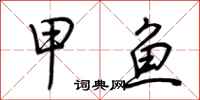 荆霄鹏甲鱼行书怎么写