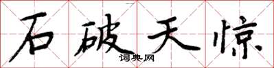 周炳元石破天惊楷书怎么写