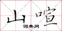 黄华生山喧楷书怎么写