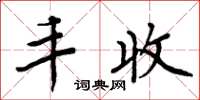周炳元丰收楷书怎么写