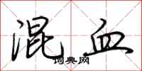 荆霄鹏混血行书怎么写