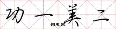 荆霄鹏功一美二行书怎么写