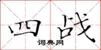 黄华生四战楷书怎么写