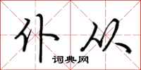 荆霄鹏仆从行书怎么写
