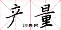 周炳元产量楷书怎么写