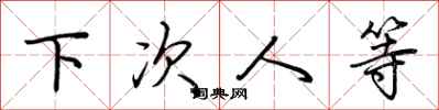 荆霄鹏下次人等行书怎么写